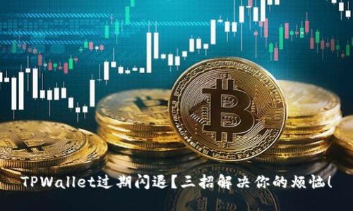 TPWallet过期闪退？三招解决你的烦恼！