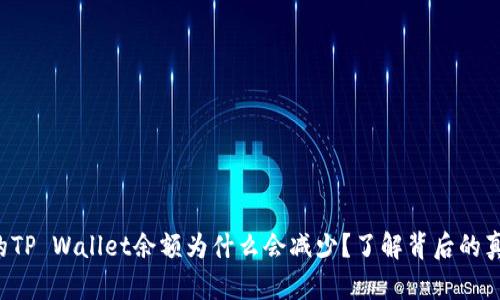 你的TP Wallet余额为什么会减少？了解背后的真相！