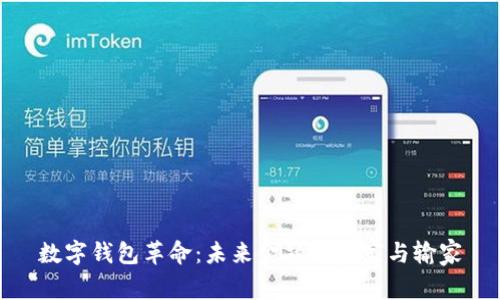 数字钱包革命：未来金融的赢家与输家