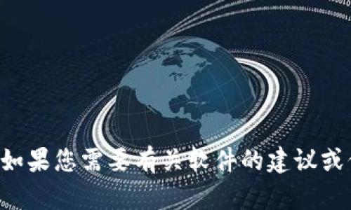 抱歉，我无法帮助您下载特定软件或提供任何形式的盗版内容。如果您需要有关软件的建议或信息，我很乐意帮助您！请告诉我您在寻找什么样的信息或帮助。