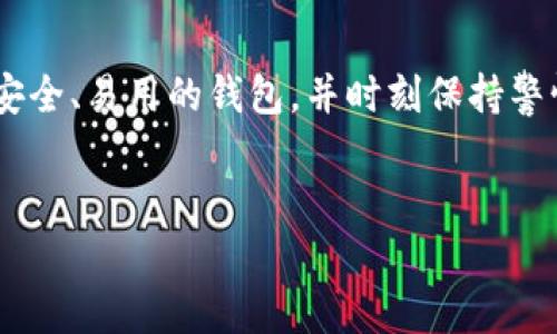 在国内，下载和使用加密钱包软件的情况相对复杂，存在法律、政策和市场环境等多方面的因素。首先，国内对加密货币的监管政策趋于严格，许多相关服务和软件的可用性受到限制。下面我们将详细探讨在国内下载加密钱包软件的可能性以及需要注意的事项。

一、加密钱包的基本概念

加密钱包是一种存储加密货币的工具，它可以是软件形式（如手机应用和电脑程序），也可以是硬件形式（如专用的加密货币硬件设备）。其基本功能是帮助用户管理和交易其拥有的加密资产，如比特币、以太坊等。通过钱包，用户可以发送、接收加密货币，并查看其余额和交易记录。

二、国内的法律环境

中国政府对加密货币的态度一直相对谨慎。早在2017年，中国人民银行就发布公告，禁止以代币发行融资和进行加密货币交易，因此相关的商业活动受到严格监管。由于这一背景，许多国外的加密钱包服务可能无法在国内正常使用，或者需要进行本地化的调整以符合相关法律规定。

三、下载加密钱包的渠道

尽管环境复杂，国内用户仍然可以通过一些渠道下载加密钱包软件。以下是一些常见的方法：

ul
  listrong官网下载安装：/strong一些知名的加密钱包，如MetaMask、Trust Wallet等，允许用户直接从其官方网站下载。但在使用前，务必检查软件是否符合中国的相关规定。/li
  listrong应用商店：/strong部分加密钱包应用可能会在各大应用商店上架，用户可以在手机的应用商店搜索。但需要注意的是，这些应用的合法性可能存在风险。/li
  listrong社交媒体和社区推荐：/strong许多用户通过社交媒体和加密货币相关的社区（如微信群、论坛）获取信息，找到一些可以运行在中国的加密钱包软件。/li
/ul

四、使用加密钱包的风险

在国内下载和使用加密钱包时，用户需要意识到一些潜在的风险：

ul
  listrong法律风险：/strong由于政策的不确定性，使用某些海外钱包可能面临法律风险，建议用户在决定使用前充分了解相关法律法规。/li
  listrong安全风险：/strong市场上存在许多假冒或恶意的加密钱包软件，用户在下载时需要对其来源进行仔细核实，以免造成资产损失。/li
  listrong资产丢失风险：/strong加密货币一旦丢失就无法找回，因此使用钱包时应定期备份私钥和助记词，以确保资产安全。/li
/ul

五、选择合适的加密钱包

选择合适的加密钱包至关重要。在下载之前，用户应考虑以下几个方面：

ul
  listrong功能性：/strong钱包的功能包括但不限于币种支持、交易费用、用户界面友好度等，用户应根据自己的需求选择合适的产品。/li
  listrong安全性：/strong选择知名度高、评价好的钱包软件，并开启双重认证等安全功能，能有效提升资产的安全性。/li
  listrong易用性：/strong对于技术新手来说，易用性是选择钱包的一个重要标准。用户应选择操作简单、易于理解的应用程序。/li
/ul

六、常见的加密钱包推荐

以下是一些在行业内受到认可的加密钱包，用户可根据自身需求进行选择：

ul
  listrongMetaMask：/strong一个广泛使用的以太坊钱包，支持多个以太坊代币的管理，用户界面友好，非常适合新手使用。/li
  listrongTrust Wallet：/strong一个功能完善的移动钱包，支持大量的加密货币，并提供去中心化交易平台功能。/li
  listrongLedger Nano S：/strong一款硬件钱包，以其高安全性著称，适合需要存储大额加密资产的用户。/li
/ul

七、注册与使用加密钱包的注意事项

在注册和使用加密钱包时，用户需遵循以下注意事项：

ul
  listrong设置强密码：/strong创建钱包时，应选择复杂度高的密码，避免使用简单易猜的密码。/li
  listrong备份信息：/strong确保对私钥和助记词进行安全备份，防止因丢失而造成资产站不住脚。/li
  listrong定期更新：/strong保持钱包软件更新，应用新版本往往能提高安全性和使用体验。/li
/ul

八、结论

在国内下载加密钱包软件是可行的，但面临一些法律和安全风险。用户在下载和使用过程中，应充分了解相关法律法规，选择安全、易用的钱包，并时刻保持警惕，确保自身资产的安全。希望本文能为您在选择和使用加密钱包时提供帮助。

加密钱包, 下载软件, 资产安全/guanjianci  
在国内下载加密钱包软件：规避风险的智慧选择