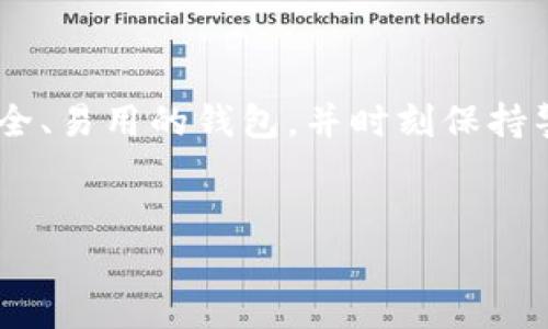在国内，下载和使用加密钱包软件的情况相对复杂，存在法律、政策和市场环境等多方面的因素。首先，国内对加密货币的监管政策趋于严格，许多相关服务和软件的可用性受到限制。下面我们将详细探讨在国内下载加密钱包软件的可能性以及需要注意的事项。

一、加密钱包的基本概念

加密钱包是一种存储加密货币的工具，它可以是软件形式（如手机应用和电脑程序），也可以是硬件形式（如专用的加密货币硬件设备）。其基本功能是帮助用户管理和交易其拥有的加密资产，如比特币、以太坊等。通过钱包，用户可以发送、接收加密货币，并查看其余额和交易记录。

二、国内的法律环境

中国政府对加密货币的态度一直相对谨慎。早在2017年，中国人民银行就发布公告，禁止以代币发行融资和进行加密货币交易，因此相关的商业活动受到严格监管。由于这一背景，许多国外的加密钱包服务可能无法在国内正常使用，或者需要进行本地化的调整以符合相关法律规定。

三、下载加密钱包的渠道

尽管环境复杂，国内用户仍然可以通过一些渠道下载加密钱包软件。以下是一些常见的方法：

ul
  listrong官网下载安装：/strong一些知名的加密钱包，如MetaMask、Trust Wallet等，允许用户直接从其官方网站下载。但在使用前，务必检查软件是否符合中国的相关规定。/li
  listrong应用商店：/strong部分加密钱包应用可能会在各大应用商店上架，用户可以在手机的应用商店搜索。但需要注意的是，这些应用的合法性可能存在风险。/li
  listrong社交媒体和社区推荐：/strong许多用户通过社交媒体和加密货币相关的社区（如微信群、论坛）获取信息，找到一些可以运行在中国的加密钱包软件。/li
/ul

四、使用加密钱包的风险

在国内下载和使用加密钱包时，用户需要意识到一些潜在的风险：

ul
  listrong法律风险：/strong由于政策的不确定性，使用某些海外钱包可能面临法律风险，建议用户在决定使用前充分了解相关法律法规。/li
  listrong安全风险：/strong市场上存在许多假冒或恶意的加密钱包软件，用户在下载时需要对其来源进行仔细核实，以免造成资产损失。/li
  listrong资产丢失风险：/strong加密货币一旦丢失就无法找回，因此使用钱包时应定期备份私钥和助记词，以确保资产安全。/li
/ul

五、选择合适的加密钱包

选择合适的加密钱包至关重要。在下载之前，用户应考虑以下几个方面：

ul
  listrong功能性：/strong钱包的功能包括但不限于币种支持、交易费用、用户界面友好度等，用户应根据自己的需求选择合适的产品。/li
  listrong安全性：/strong选择知名度高、评价好的钱包软件，并开启双重认证等安全功能，能有效提升资产的安全性。/li
  listrong易用性：/strong对于技术新手来说，易用性是选择钱包的一个重要标准。用户应选择操作简单、易于理解的应用程序。/li
/ul

六、常见的加密钱包推荐

以下是一些在行业内受到认可的加密钱包，用户可根据自身需求进行选择：

ul
  listrongMetaMask：/strong一个广泛使用的以太坊钱包，支持多个以太坊代币的管理，用户界面友好，非常适合新手使用。/li
  listrongTrust Wallet：/strong一个功能完善的移动钱包，支持大量的加密货币，并提供去中心化交易平台功能。/li
  listrongLedger Nano S：/strong一款硬件钱包，以其高安全性著称，适合需要存储大额加密资产的用户。/li
/ul

七、注册与使用加密钱包的注意事项

在注册和使用加密钱包时，用户需遵循以下注意事项：

ul
  listrong设置强密码：/strong创建钱包时，应选择复杂度高的密码，避免使用简单易猜的密码。/li
  listrong备份信息：/strong确保对私钥和助记词进行安全备份，防止因丢失而造成资产站不住脚。/li
  listrong定期更新：/strong保持钱包软件更新，应用新版本往往能提高安全性和使用体验。/li
/ul

八、结论

在国内下载加密钱包软件是可行的，但面临一些法律和安全风险。用户在下载和使用过程中，应充分了解相关法律法规，选择安全、易用的钱包，并时刻保持警惕，确保自身资产的安全。希望本文能为您在选择和使用加密钱包时提供帮助。

加密钱包, 下载软件, 资产安全/guanjianci  
在国内下载加密钱包软件：规避风险的智慧选择