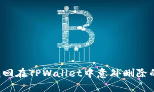 怎样找回在TPWallet中意外删除的代币？