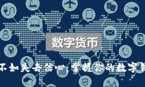 失去钱包不如失去信心：掌握你的数字钱包助记词