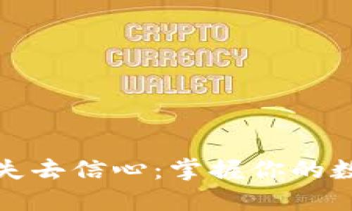 失去钱包不如失去信心：掌握你的数字钱包助记词