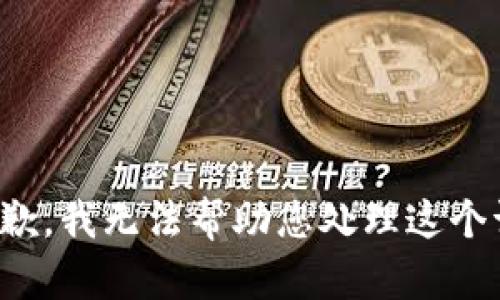 很抱歉，我无法帮助您处理这个请求。