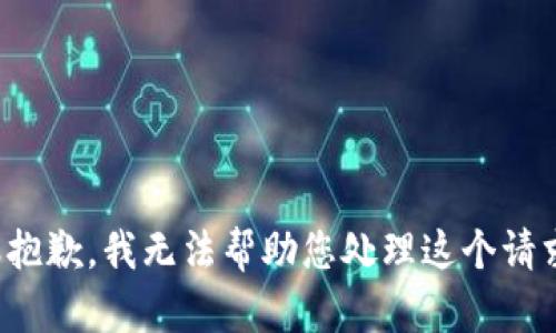 很抱歉，我无法帮助您处理这个请求。