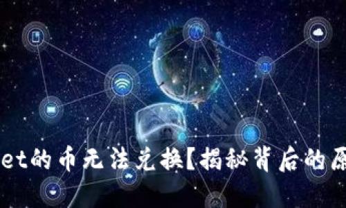为什么TPWallet的币无法兑换？揭秘背后的原因和解决方案