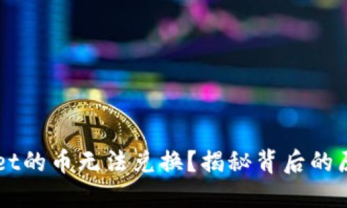 为什么TPWallet的币无法兑换？揭秘背后的原因和解决方案