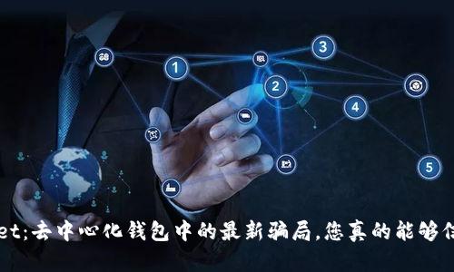 TPWallet：去中心化钱包中的最新骗局，您真的能够信任它吗？