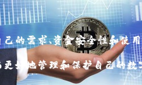 加密钱包是用于存储、发送和接收加密货币的重要工具，市面上有多种不同类型的加密钱包，每种钱包都有自己的特点和适用场景。以下是一些常见的加密钱包类型：

1. 热钱包

热钱包是连接到互联网的钱包，常用于日常交易。它们非常方便，因为可以快速访问资金并随时进行交易。热钱包通常有以下几种形式：

ul
    listrong在线钱包：/strong由第三方服务提供商托管，用户通过浏览器或移动应用访问。这类钱包虽然使用简单，但安全性较低，容易受到黑客攻击。/li
    listrong桌面钱包：/strong直接安装在个人电脑上的钱包，用户对私钥有完全的控制权。虽然桌面钱包的安全性比在线钱包更高，但仍然存在被恶意软件攻击的风险。/li
    listrong移动钱包：/strong专为手机用户设计的应用程序，方便随时随地进行交易。大多数移动钱包也提供了二维码扫描功能，简化了支付过程。/li
/ul

2. 冷钱包

冷钱包是与互联网断开的钱包，因此它们被认为是更加安全的存储方式。由于不接入网络，冷钱包极大地降低了被黑客攻击的风险。常见的冷钱包包括：

ul
    listrong硬件钱包：/strong物理设备，用户需将其连接到电脑或手机进行交易，广受欢迎如Ledger、Trezor等品牌。硬件钱包提供强大的加密保护，适合长期持有加密货币。/li
    listrong纸钱包：/strong将私钥和公钥打印在纸上，从而完全离线存储。这种方法既简单又安全，但用户需要妥善保管纸钱包，避免遗失或损坏。/li
    listrong冷存储：/strong指专业的存储方法，比如将私钥存储在外部硬盘、USB闪存驱动器等设备上，这些设备在不使用的时候需尽量保持离线。/li
/ul

3. 多签钱包

多签钱包（多重签名钱包）需要多个签名才能完成交易，显著提高了资金的安全性。这类钱包极为适合企业和团队合作，一旦有多个钱包地址参与交易，任何交易都需要事先获得不同人员的批准。

4. 特殊钱包

除了以上几种钱包，有些钱包专为特定目的而设计，包括：

ul
    listrongNFT钱包：/strong这种钱包可以存储非同质化代币（NFT），大多数NFT钱包支持主流区块链如以太坊及其标准的ERC721。/li
    listrong去中心化钱包：/strong非托管形式的钱包，用户完全控制私钥，支持去中心化交易和DeFi（去中心化金融）平台的使用。/li
/ul

5. 支付处理钱包

这种钱包通常和线上商店集成，允许用户用加密货币直接进行支付。比如，Coinbase Commerce提供商家通过加密货币接受付款的解决方案，实现简捷的支付体验。

6. 钱包选择需要考虑的因素

在选择加密钱包时，有几个重要因素需要考虑：

ul
    listrong安全性：/strong无论选择哪种类型的钱包，安全性都是最重要的考虑因素。冷钱包通常比热钱包安全，但使用方便性会有所折扣。/li
    listrong使用便捷性：/strong热钱包虽然安全性较低，但使用方便，适合快速交易；冷钱包适合长期投资用户。/li
    listrong支持的加密货币：/strong根据你持有的币种选择钱包，并确保所选钱包支持你想要存储或使用的币种。/li
/ul

结论

选择合适的加密钱包是投资和使用加密货币的重要一步。在众多钱包中，热钱包和冷钱包各有优缺点，应根据自己的需求、资金安全性和使用习惯作出选择。同时，在选择钱包时，请确保掌握私钥和助记词的安全存储方法，这对于保护你的资产至关重要。

随着加密货币的广泛使用，理解不同类型钱包的优劣和使用场景，能帮助用户选择最适合自己的存储方案，从而更好地管理和保护自己的数字资产。