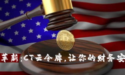体验数字钱包革新：CT云令牌，让你的财务安全与便捷并存