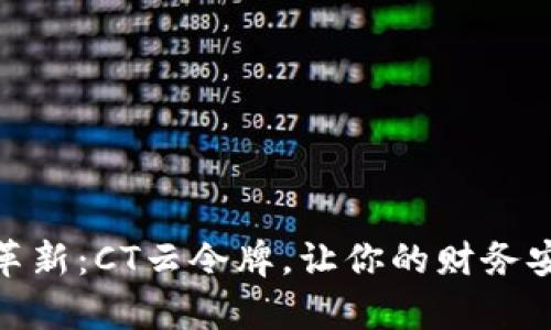 体验数字钱包革新：CT云令牌，让你的财务安全与便捷并存