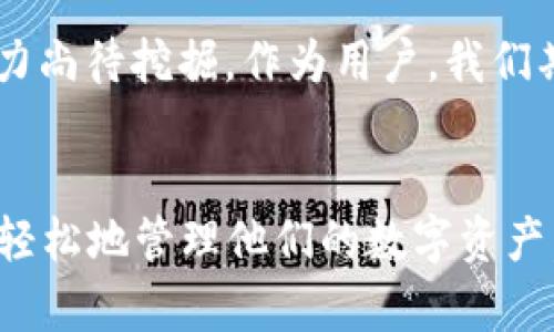   颠覆传统：快速获取TPWallet的iOS应用程序方法！ / 
 guanjianci TPWallet, iOS应用, 下载指南 /guanjianci 

引言
在数字资产快速发展的时代，选择一个安全且用户友好的钱包管理应用愈发重要。TPWallet作为众多数字货币钱包中的一颗新星，以其良好的用户体验和高度的安全性，吸引了越来越多的用户关注。但对于许多人来说，下载和安装这款应用程序的过程仍然面临诸多挑战，尤其是苹果用户。在这篇文章中，我们将揭示如何轻松且迅速地从官方网站获取TPWallet的iOS应用程序，摆脱传统下载方式的种种限制。

TPWallet简介
TPWallet是一个为区块链用户量身打造的数字资产管理工具，支持多种货币和代币的便捷存储、交易与管理。无论你是新手，还是经验丰富的交易者，TPWallet都能为你提供必要的工具，帮助你高效地管理你的资产。它不仅支持众多主流的数字货币，还具备高度安全性和智能合约功能，可以让用户在安全的环境中进行交易和投资。

为何选择TPWallet？
选择TPWallet的理由不仅仅在于其功能的多样性，更在于其背后的技术支持和用户评价。首先，TPWallet拥有的界面设计，使得所有用户，都能够无障碍地进行操作。同时，其安全性设计通过多重加密保护用户的私钥和资产安全。此外，TPWallet还提供即时交易通知，让用户随时掌握市场动态，不错过任何一个投资机会。

下载前准备：确认设备与版本
在开始下载之前，确保你的苹果设备能够支持TPWallet应用。这意味着你需要检查一下操作系统的版本。TPWallet一般适配较新的iOS版本，如果你的设备较老，可能需要考虑升级系统，否则无法顺利下载应用。

官方网站导航：找到正确的下载链接
直接通过应用商店下载TPWallet是大多数用户的选择，但有的时候，这样的方式会因为地区限制而无法找到应用。因此，从TPWallet的官方网站下载，是一种更加稳妥的选择。在浏览器中搜索TPWallet官方网站，正确的网址应该是tpwallet.com，确保访问的是官方页面，避免进入钓鱼网站。

下载流程详解
一旦你进入TPWallet的官方网站，通常会在首页或者下载页面找到针对不同操作系统的下载链接。对于iOS用户来说，你需要查找“下载iOS版”或者类似的选项。一般会有明确的指示，点击该链接后将自动跳转至App Store的下载页面。

安装步骤与注意事项
成功跳转至App Store后，点击“获取”按钮进行下载。根据你的设备设置，系统可能会要求你输入Apple ID的密码或者进行指纹认证。下载完成后，打开应用，按照提示进行注册或者登录。建议制定一个强密码，并开启双重认证，以确保资产安全。

解决下载中可能遇到的问题
尽管下载过程相对简单，但有时用户仍会遇到一些障碍，例如无法找到应用或下载失败。在这种情况下，建议首先确认网络连接是否稳定，尝试切换Wi-Fi或数据网络。如果问题依然存在，可以尝试重启设备，或是清除App Store的缓存。此外，咨询TPWallet的客服支持也是一个有效的解决办法，有时社区论坛也会提供宝贵的经验和解决方案。

总结：快捷、安全的资产管理
对于数字资产持有者来说，选择一款高效、可靠的钱包应用是成功的关键一步。TPWallet以其出色的功能、安全性和用户友好性，成为了众多用户的选择。通过上述步骤，你可以轻松下载到TPWallet的iOS应用，开启安全、高效的资产管理旅程。

未来发展：TPWallet的前景
随着区块链技术的不断进步和数字资产市场的扩大，TPWallet势必将不断更新与拓展其服务，以满足用户日益增长的需求。无论是在多币种支持，还是在用户体验方面，TPWallet都有很多潜力尚待挖掘。作为用户，我们期待着TPWallet能够在未来带给我们更多惊喜，让我们的数字资产管理更加便捷与安全。

结语
在这个数字化迅速发展的时代，选择一个适合自己的数字钱包不仅关乎资产安全，也关乎个人的数字生活体验。TPWallet的官方App为用户提供了一个良好的解决方案，让每一个人都可以更轻松地管理他们的数字资产。希望这篇指南能够帮助你顺利下载并体验TPWallet带来的便利，开启你的数字资产管理新篇章。