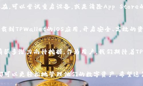   颠覆传统：快速获取TPWallet的iOS应用程序方法！ / 
 guanjianci TPWallet, iOS应用, 下载指南 /guanjianci 

引言
在数字资产快速发展的时代，选择一个安全且用户友好的钱包管理应用愈发重要。TPWallet作为众多数字货币钱包中的一颗新星，以其良好的用户体验和高度的安全性，吸引了越来越多的用户关注。但对于许多人来说，下载和安装这款应用程序的过程仍然面临诸多挑战，尤其是苹果用户。在这篇文章中，我们将揭示如何轻松且迅速地从官方网站获取TPWallet的iOS应用程序，摆脱传统下载方式的种种限制。

TPWallet简介
TPWallet是一个为区块链用户量身打造的数字资产管理工具，支持多种货币和代币的便捷存储、交易与管理。无论你是新手，还是经验丰富的交易者，TPWallet都能为你提供必要的工具，帮助你高效地管理你的资产。它不仅支持众多主流的数字货币，还具备高度安全性和智能合约功能，可以让用户在安全的环境中进行交易和投资。

为何选择TPWallet？
选择TPWallet的理由不仅仅在于其功能的多样性，更在于其背后的技术支持和用户评价。首先，TPWallet拥有的界面设计，使得所有用户，都能够无障碍地进行操作。同时，其安全性设计通过多重加密保护用户的私钥和资产安全。此外，TPWallet还提供即时交易通知，让用户随时掌握市场动态，不错过任何一个投资机会。

下载前准备：确认设备与版本
在开始下载之前，确保你的苹果设备能够支持TPWallet应用。这意味着你需要检查一下操作系统的版本。TPWallet一般适配较新的iOS版本，如果你的设备较老，可能需要考虑升级系统，否则无法顺利下载应用。

官方网站导航：找到正确的下载链接
直接通过应用商店下载TPWallet是大多数用户的选择，但有的时候，这样的方式会因为地区限制而无法找到应用。因此，从TPWallet的官方网站下载，是一种更加稳妥的选择。在浏览器中搜索TPWallet官方网站，正确的网址应该是tpwallet.com，确保访问的是官方页面，避免进入钓鱼网站。

下载流程详解
一旦你进入TPWallet的官方网站，通常会在首页或者下载页面找到针对不同操作系统的下载链接。对于iOS用户来说，你需要查找“下载iOS版”或者类似的选项。一般会有明确的指示，点击该链接后将自动跳转至App Store的下载页面。

安装步骤与注意事项
成功跳转至App Store后，点击“获取”按钮进行下载。根据你的设备设置，系统可能会要求你输入Apple ID的密码或者进行指纹认证。下载完成后，打开应用，按照提示进行注册或者登录。建议制定一个强密码，并开启双重认证，以确保资产安全。

解决下载中可能遇到的问题
尽管下载过程相对简单，但有时用户仍会遇到一些障碍，例如无法找到应用或下载失败。在这种情况下，建议首先确认网络连接是否稳定，尝试切换Wi-Fi或数据网络。如果问题依然存在，可以尝试重启设备，或是清除App Store的缓存。此外，咨询TPWallet的客服支持也是一个有效的解决办法，有时社区论坛也会提供宝贵的经验和解决方案。

总结：快捷、安全的资产管理
对于数字资产持有者来说，选择一款高效、可靠的钱包应用是成功的关键一步。TPWallet以其出色的功能、安全性和用户友好性，成为了众多用户的选择。通过上述步骤，你可以轻松下载到TPWallet的iOS应用，开启安全、高效的资产管理旅程。

未来发展：TPWallet的前景
随着区块链技术的不断进步和数字资产市场的扩大，TPWallet势必将不断更新与拓展其服务，以满足用户日益增长的需求。无论是在多币种支持，还是在用户体验方面，TPWallet都有很多潜力尚待挖掘。作为用户，我们期待着TPWallet能够在未来带给我们更多惊喜，让我们的数字资产管理更加便捷与安全。

结语
在这个数字化迅速发展的时代，选择一个适合自己的数字钱包不仅关乎资产安全，也关乎个人的数字生活体验。TPWallet的官方App为用户提供了一个良好的解决方案，让每一个人都可以更轻松地管理他们的数字资产。希望这篇指南能够帮助你顺利下载并体验TPWallet带来的便利，开启你的数字资产管理新篇章。