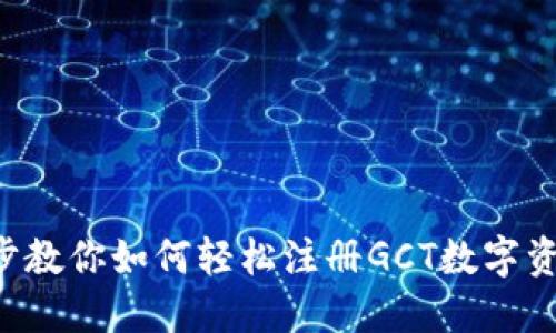一步一步教你如何轻松注册GCT数字资产钱包！