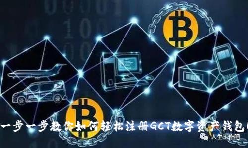一步一步教你如何轻松注册GCT数字资产钱包！