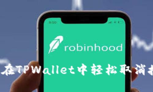 如何在TPWallet中轻松取消授权？