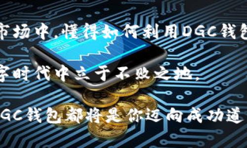   解锁数字黄金：你的DGC钱包究竟能带来什么？ / 
 guanjianci 数字黄金, DGC钱包, 加密货币 /guanjianci 

什么是DGC钱包？
DGC钱包，作为数字黄金领域的一部分，扮演着至关重要的角色。它是一种存储和管理数字资产的工具，类似于传统银行账户，但却更具灵活性和安全性。DGC，即数字黄金（Digital Gold Currency），是一种基于区块链技术的加密货币，因其与黄金价值的挂钩而被誉为“数字黄金”。而DGC钱包则是允许用户方便地接收、存储和交易这种数字资产的平台。

想象一下，过去我们需要通过银行才能存储财富，而如今，只需借助一款钱包应用，就能在手指间自由掌控自己的资产。DGC钱包的出现，为个人和小型企业提供了更为便捷、安全的财富管理方式，让传统财富管理的边界得到了极大的拓展。

DGC钱包的基本功能
DGC钱包并不仅仅只是一个存储工具，它所提供的多样化功能为用户打造了一整个生态系统。

首先，DGC钱包允许用户方便地进行充值和提现，你可以通过多种方式，如银行转账、信用卡甚至其它加密货币，轻松将资金转入钱包，或者将其转换为相应的法币。这样的灵活性使得DGC钱包能迅速适应用户的财务需求。

其次，大部分DGC钱包都为用户提供了实时的市场数据，无论是DGC的当前价格还是最新的市场动态，用户可以随时了解自己的资产状态。与传统投资相比，这种信息化的管理体制显得更加透明与高效。

安全性：你的资产是否得到保护？
在今时今日，网络安全问题层出不穷，加密货币的兴起也带来了许多风险。因此，DGC钱包的安全性是用户选择此类产品时的重要考量因素之一。

绝大多数高级DGC钱包都采用了多重认证和加密技术。例如，当你在进行交易或者转账时，需要通过手机验证码或指纹等方式进行身份验证。这样的设计有效地避免了未授权访问的风险。

此外，许多DGC钱包还提供了“冷存储”的功能，即将大部分资产存放在离线环境中，以防止黑客攻击。这种冗余的保护机制反映了数字黄金钱包在安全性方面的不懈追求。

使用方便性与用户体验
与传统金融服务相比，DGC钱包的用户体验大大。友好的用户界面设计能让不同年龄层次的用户轻松上手，且许多钱包提供了多种语言支持，打破了语言的障碍。

功能性也是DGC钱包备受青睐的一大原因。如今的DGC钱包不仅可以存储和交易数字黄金，还可以支持其它主流的加密货币，使得用户可以在一个平台上管理多种资产，从而减少了用户在使用多个平台时可能产生的混乱感。

如何选择适合自己的DGC钱包？
在众多可选的DGC钱包中，如何找到最适合自己的那一款，可能让许多用户感到头疼。不妨考虑以下几个方面：

ul
    listrong安全性：/strong前面提到的多重认证、冷存储以及钱包的历史安全记录，都是选择钱包时的基本考量。/li
    listrong功能性：/strong确保你所选择的钱包支持你想要的功能，包括多种资产支持、交易手续费低等。/li
    listrong用户体验：/strong选择界面友好、操作简便的钱包，以避免在使用过程中产生的困惑。/li
    listrong客户服务：/strong有效的客户服务可以在遇到问题时提供及时帮助，提升用户的信任感。/li
/ul

总结：DGC钱包带来的未来
数字黄金DGC钱包的出现，标志着我们进入了一个全新的财富管理时代。对于用户而言，它不仅是一种便利，更是一种全新的理财理念和方式。在这个瞬息万变的市场中，懂得如何利用DGC钱包，将使得用户在数字资产的浪潮中，乘风破浪。

未来，DGC钱包将会在技术和用户体验上不断创新，推动着区块链和加密货币产业的进步。对于投资者来说，抓住这个全新的财富管理工具，将帮助他们在这个数字时代中立于不败之地。

总之，面对数字经济的迅猛发展，选择DGC钱包，以其作为财富新工具，成为拥抱未来的明智之举。无论你是对比特币情有独钟，还是打算在数字黄金中探索机会，DGC钱包都将是你迈向成功道路上的重要伴侣。