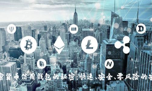 破解加密货币信用钱包的秘密：快速、安全、零风险的安装指南