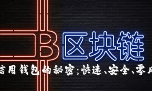 破解加密货币信用钱包的秘密：快速、安全、零风险的安装指南