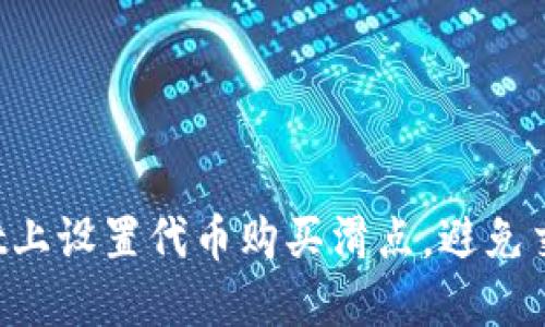 如何在TPWallet上设置代币购买滑点，避免交易失败的烦恼？