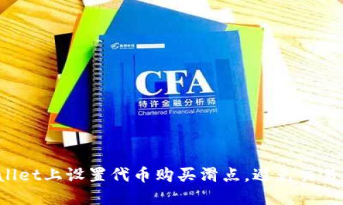 如何在TPWallet上设置代币购买滑点，避免交易失败的烦恼？