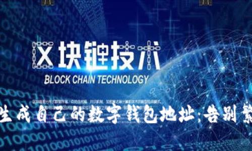 如何轻松生成自己的数字钱包地址：告别繁琐与不安