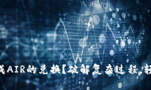 如何在TPWallet中完成AIR的兑换？破解复杂过程，轻松实现数字货币流通！