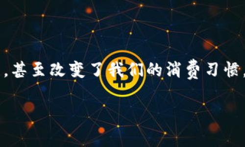 人民币数字钱包的用途：挑战传统支付方式，开启全新消费体验

数字钱包, 人民币, 移动支付/guanjianci

什么是人民币数字钱包？
随着科技的进步，尤其是智能手机的普及，数字钱包逐渐成为了人们日常生活中不可或缺的一部分。人民币数字钱包，作为一种新型的支付工具，不仅仅局限于方便的线下消费，还综合了日常生活的多个方面。它代表着中国探索数字货币的尝试。通过数字钱包，用户可以随时随地进行各种交易，免去携带现金的麻烦。

快速、安全、无缝的支付体验
在这个智能时代，人民币数字钱包的功能远不止于简单的支付。用户可以通过手机连接，无论是在超市购物，还是在线购物，仅需几秒钟时间便可以完成交易。此外，其背后的加密技术有效保护了用户的资金安全，极大提升了交易的透明度和安全性。相比于传统的支付宝和微信支付，人民币数字钱包提供了更为（“自然”）便捷且直观的用户体验，让每一笔交易都更具信心。

促进无现金社会的实现
数字钱包不仅方便了个人消费者的交易，也在更大层面上推动了无现金社会的形成。如今，越来越多的商家和服务提供商接受数字支付，市民在日常生活中的消费方式正在悄然发生变化。从地铁、公交到小型便利店，数字钱包的覆盖范围逐步扩大，推动了无现金交易的普及。

多样化的使用场景
人民币数字钱包的功能，让它在许多方面都能派上用场。以下是几种主要的使用场景：

ul
listrong日常购物/strong：无论是在大型超市，还是在街边的小摊，用户都可以用数字钱包轻松付款。/li
listrong线上购物/strong：不论是在电商平台，还是线下商家的官方购物网站，消费者都能方便地进行支付。/li
listrong生活缴费/strong：如水电费、手机充值等日常费用，用户都可通过数字钱包一键支付，免去排队烦恼。/li
listrong社交支付/strong：与朋友之间的转账、分账也变得更加顺畅。从聚会AA制到小额借款，都能迅速完成。/li
listrong理财服务/strong：一些数字钱包还提供理财产品，用户不仅能随时提现，更能参与财富增值。/li
/ul

数字钱包的环境友好性
除了给用户带来便利，人民币数字钱包还在一定程度上推动了环保理念的传播。传统的纸币和硬币制造、流通和消耗都对环境造成了影响。而数字钱包的出现降低了对实体货币的需求，从根本上减少了资源的浪费。通过无纸化的方式进行交易，不仅促进了经济的发展，同时也体现了现代社会对环保和可持续发展的追求。

提升金融包容性
人民币数字钱包的一个重要功能是提升金融服务的普及度。许多偏远地区的居民因传统金融服务的缺乏而面临困境，而数字钱包打破了地域的界限，允许更多人能够享受到基本的金融服务。无论是个人用户或是小商户，只需拥有智能手机与网络，就能享受到便利与安全的支付方式，从而更加融入现代经济圈。

风险与挑战
在享受便利的同时，数字钱包也面临着一些风险和挑战。随着用户的不断增多，网络安全的问题日益凸显。黑客攻击、信息泄露等问题时常引起公众的关注，这就要求金融机构不断增强其安全保护措施，以杜绝潜在的风险。

未来展望
随着数字钱包在各种行业中的广泛应用，其前景充满了无限可能。人民币数字钱包不仅是对传统支付方式的颠覆，更是未来数字经济的重要组成部分。展望未来，数字钱包或将成为一个更全面的平台，融入更多的生活服务，如智能家居控制、个性化推荐等。

如何开始使用人民币数字钱包？
如果您还未尝试过使用人民币数字钱包，接下来是一些简单的步骤供您参考：

ol
li选择合适的数字钱包应用，下载并安装。/li
li完成手机号码验证和身份认证。/li
li绑定您的银行账户或信用卡以便于充值。/li
li开始享受便捷的支付、转账等服务。/li
/ol

总结
人民币数字钱包作为一种新兴的支付工具，不仅为用户提供了便利与安全，更大大推动了我们生活中无现金交易的普及。通过不同场景的应用，数字钱包逐步融入我们的生活，甚至改变了我们的消费习惯。然而在便利的背后，我们也应关注潜在的风险与挑战，以更加理智的态度使用这一新兴工具。未来，随着技术的持续进步，人民币数字钱包或将让我们的生活更加智慧、便捷。 

选择合适的数字钱包，尽情享受不一样的数字支付体验，开启您生活的新篇章！