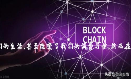 人民币数字钱包的用途：挑战传统支付方式，开启全新消费体验

数字钱包, 人民币, 移动支付/guanjianci

什么是人民币数字钱包？
随着科技的进步，尤其是智能手机的普及，数字钱包逐渐成为了人们日常生活中不可或缺的一部分。人民币数字钱包，作为一种新型的支付工具，不仅仅局限于方便的线下消费，还综合了日常生活的多个方面。它代表着中国探索数字货币的尝试。通过数字钱包，用户可以随时随地进行各种交易，免去携带现金的麻烦。

快速、安全、无缝的支付体验
在这个智能时代，人民币数字钱包的功能远不止于简单的支付。用户可以通过手机连接，无论是在超市购物，还是在线购物，仅需几秒钟时间便可以完成交易。此外，其背后的加密技术有效保护了用户的资金安全，极大提升了交易的透明度和安全性。相比于传统的支付宝和微信支付，人民币数字钱包提供了更为（“自然”）便捷且直观的用户体验，让每一笔交易都更具信心。

促进无现金社会的实现
数字钱包不仅方便了个人消费者的交易，也在更大层面上推动了无现金社会的形成。如今，越来越多的商家和服务提供商接受数字支付，市民在日常生活中的消费方式正在悄然发生变化。从地铁、公交到小型便利店，数字钱包的覆盖范围逐步扩大，推动了无现金交易的普及。

多样化的使用场景
人民币数字钱包的功能，让它在许多方面都能派上用场。以下是几种主要的使用场景：

ul
listrong日常购物/strong：无论是在大型超市，还是在街边的小摊，用户都可以用数字钱包轻松付款。/li
listrong线上购物/strong：不论是在电商平台，还是线下商家的官方购物网站，消费者都能方便地进行支付。/li
listrong生活缴费/strong：如水电费、手机充值等日常费用，用户都可通过数字钱包一键支付，免去排队烦恼。/li
listrong社交支付/strong：与朋友之间的转账、分账也变得更加顺畅。从聚会AA制到小额借款，都能迅速完成。/li
listrong理财服务/strong：一些数字钱包还提供理财产品，用户不仅能随时提现，更能参与财富增值。/li
/ul

数字钱包的环境友好性
除了给用户带来便利，人民币数字钱包还在一定程度上推动了环保理念的传播。传统的纸币和硬币制造、流通和消耗都对环境造成了影响。而数字钱包的出现降低了对实体货币的需求，从根本上减少了资源的浪费。通过无纸化的方式进行交易，不仅促进了经济的发展，同时也体现了现代社会对环保和可持续发展的追求。

提升金融包容性
人民币数字钱包的一个重要功能是提升金融服务的普及度。许多偏远地区的居民因传统金融服务的缺乏而面临困境，而数字钱包打破了地域的界限，允许更多人能够享受到基本的金融服务。无论是个人用户或是小商户，只需拥有智能手机与网络，就能享受到便利与安全的支付方式，从而更加融入现代经济圈。

风险与挑战
在享受便利的同时，数字钱包也面临着一些风险和挑战。随着用户的不断增多，网络安全的问题日益凸显。黑客攻击、信息泄露等问题时常引起公众的关注，这就要求金融机构不断增强其安全保护措施，以杜绝潜在的风险。

未来展望
随着数字钱包在各种行业中的广泛应用，其前景充满了无限可能。人民币数字钱包不仅是对传统支付方式的颠覆，更是未来数字经济的重要组成部分。展望未来，数字钱包或将成为一个更全面的平台，融入更多的生活服务，如智能家居控制、个性化推荐等。

如何开始使用人民币数字钱包？
如果您还未尝试过使用人民币数字钱包，接下来是一些简单的步骤供您参考：

ol
li选择合适的数字钱包应用，下载并安装。/li
li完成手机号码验证和身份认证。/li
li绑定您的银行账户或信用卡以便于充值。/li
li开始享受便捷的支付、转账等服务。/li
/ol

总结
人民币数字钱包作为一种新兴的支付工具，不仅为用户提供了便利与安全，更大大推动了我们生活中无现金交易的普及。通过不同场景的应用，数字钱包逐步融入我们的生活，甚至改变了我们的消费习惯。然而在便利的背后，我们也应关注潜在的风险与挑战，以更加理智的态度使用这一新兴工具。未来，随着技术的持续进步，人民币数字钱包或将让我们的生活更加智慧、便捷。 

选择合适的数字钱包，尽情享受不一样的数字支付体验，开启您生活的新篇章！