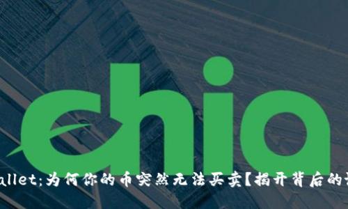 TPWallet：为何你的币突然无法买卖？揭开背后的谜团！