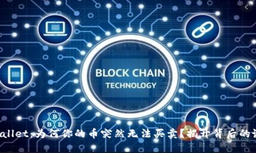 TPWallet：为何你的币突然无法买卖？揭开背后的谜团！