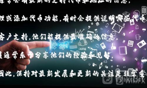 在TPWallet中，用户可以管理多种加密货币和代币，但具体地址的支持情况可能会随着软件的更新而变化。如果您想确认TPWallet是否支持Fusion地址或任何其它特定地址，建议采取以下步骤：

1. **查看官方公告**：访问TPWallet的官方网站或它们的社群媒体渠道，通常会有最新的支持代币和地址的信息。

2. **使用钱包内置功能**：打开您的TPWallet应用，查看钱包中的资产管理或添加代币功能，有时会提供说明哪些代币和地址可以被添加。

3. **咨询客服支持**：如果以上步骤不够明确，可以直接联系TPWallet的客户支持，他们能提供最准确的信息。

4. **社区论坛**：在区块链相关的论坛或社群（如Reddit等）发问，社区成员通常乐于分享他们的经验和见解。

请注意，随着加密领域的不断发展，钱包支持的功能和资产也会不断更新。因此，保持对最新发展和更新的关注是非常重要的。
