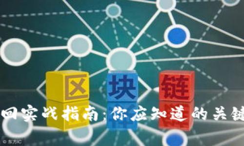 TPWallet交易撤回实战指南：你应知道的关键步骤与注意事项