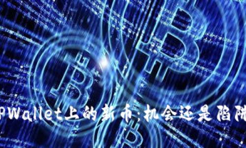 TPWallet上的新币：机会还是陷阱？