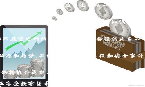 
  警惕！避免TPWallet盗币的五个关键策略 / 

关键词
 guanjianci TPWallet, 盗币, 加密货币安全 /guanjianci 

引言：加密货币时代的安全挑战
在如今这个数字货币飞速发展的时代，TPWallet等钱包的使用越来越普遍。然而，伴随着便利而来的，还有盗币、诈骗等安全隐患。如何确保我们的数字资产安全，成为了每位加密货币用户不得不面临的问题。PK你自己的风险意识，了解并应用一些简单却有效的安全策略，才能真正保护好自己的币。

第一步：选择合适的钱包
TPWallet作为一款热门的数字钱包，支持多种加密货币。在选择使用TPWallet之前，确保你对它的安全性有足够的了解。查阅关于它的评价，了解它的开发背景以及使用案例，并确认它是否经过安全审计。此外，尽量避免使用未经过认证的第三方钱包，选择官方渠道下载应用，确保你下载的是正版应用。

第二步：启用双重认证
任何平台的账户安全，双重认证（2FA）都是一个不可忽视的环节。TPWallet也提供了这个功能，它要求用户在登录时不仅输入密码，还需要输入由手机应用生成的一次性验证码。这一额外的保护层能显著降低被盗的风险，即便你的密码不幸被泄露，失去账号控制权的几率也大幅降低。

第三步：保持软件和设备的最新状态
随着科技的不断进步，黑客的攻击技术也在不断升级。因此，保持你的TPWallet应用和手机操作系统的最新状态至关重要。定期更新应用程序和系统不仅可以修补已知漏洞，还能改善软件性能和用户体验。别小看这些更新，它们可能是阻止攻击者入侵的第一道防线。

第四步：懂得警惕钓鱼攻击
钓鱼攻击是最常见的网络诈骗手段之一。诈骗者通过伪装成可信的个人或公司来诱导你泄露敏感信息。在使用TPWallet时，确保你只在官方网站上进行操作，不要轻信来自不明邮件或短信的链接。在输入任何个人信息之前，务必仔细核对网站URL，确保是真实网站，而不是假冒的钓鱼网站。

第五步：定期审查账户活动
定期检查你的TPWallet账户活动十分重要。如果发现任何可疑的交易，立即更改你的密码并启用双重认证。此外，及时了解币圈的动态和趋势，关注常见的欺诈手段和安全事件，也能帮助你提升警觉性，做出更有效的防范措施。

结论：安全从细节做起
保护你的TPWallet不被盗币，绝不是单靠某个大而全的策略，而是需要从用户的每一个小习惯入手。选择正规钱包、启用双重认证、保持软件更新、警惕钓鱼攻击以及定期审查账户，都是保障你资产安全的好办法。在这个以加密货币为基础的新时代，唯有增强自己的安全意识，才能真正掌控自己的数字资产。

希望这些策略能帮助你在使用TPWallet时更加安全。记住，安全是一个持续的过程，需要你在日常的使用中时刻保持警惕，才能真正享受数字货币带来的便利与乐趣。