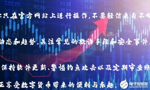 
  警惕！避免TPWallet盗币的五个关键策略 / 

关键词
 guanjianci TPWallet, 盗币, 加密货币安全 /guanjianci 

引言：加密货币时代的安全挑战
在如今这个数字货币飞速发展的时代，TPWallet等钱包的使用越来越普遍。然而，伴随着便利而来的，还有盗币、诈骗等安全隐患。如何确保我们的数字资产安全，成为了每位加密货币用户不得不面临的问题。PK你自己的风险意识，了解并应用一些简单却有效的安全策略，才能真正保护好自己的币。

第一步：选择合适的钱包
TPWallet作为一款热门的数字钱包，支持多种加密货币。在选择使用TPWallet之前，确保你对它的安全性有足够的了解。查阅关于它的评价，了解它的开发背景以及使用案例，并确认它是否经过安全审计。此外，尽量避免使用未经过认证的第三方钱包，选择官方渠道下载应用，确保你下载的是正版应用。

第二步：启用双重认证
任何平台的账户安全，双重认证（2FA）都是一个不可忽视的环节。TPWallet也提供了这个功能，它要求用户在登录时不仅输入密码，还需要输入由手机应用生成的一次性验证码。这一额外的保护层能显著降低被盗的风险，即便你的密码不幸被泄露，失去账号控制权的几率也大幅降低。

第三步：保持软件和设备的最新状态
随着科技的不断进步，黑客的攻击技术也在不断升级。因此，保持你的TPWallet应用和手机操作系统的最新状态至关重要。定期更新应用程序和系统不仅可以修补已知漏洞，还能改善软件性能和用户体验。别小看这些更新，它们可能是阻止攻击者入侵的第一道防线。

第四步：懂得警惕钓鱼攻击
钓鱼攻击是最常见的网络诈骗手段之一。诈骗者通过伪装成可信的个人或公司来诱导你泄露敏感信息。在使用TPWallet时，确保你只在官方网站上进行操作，不要轻信来自不明邮件或短信的链接。在输入任何个人信息之前，务必仔细核对网站URL，确保是真实网站，而不是假冒的钓鱼网站。

第五步：定期审查账户活动
定期检查你的TPWallet账户活动十分重要。如果发现任何可疑的交易，立即更改你的密码并启用双重认证。此外，及时了解币圈的动态和趋势，关注常见的欺诈手段和安全事件，也能帮助你提升警觉性，做出更有效的防范措施。

结论：安全从细节做起
保护你的TPWallet不被盗币，绝不是单靠某个大而全的策略，而是需要从用户的每一个小习惯入手。选择正规钱包、启用双重认证、保持软件更新、警惕钓鱼攻击以及定期审查账户，都是保障你资产安全的好办法。在这个以加密货币为基础的新时代，唯有增强自己的安全意识，才能真正掌控自己的数字资产。

希望这些策略能帮助你在使用TPWallet时更加安全。记住，安全是一个持续的过程，需要你在日常的使用中时刻保持警惕，才能真正享受数字货币带来的便利与乐趣。