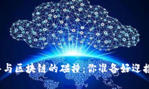 爱马仕钱包的奢华与区块链的碰撞：你准备好迎接这场潮流革命吗？
