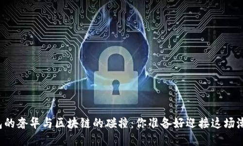 爱马仕钱包的奢华与区块链的碰撞：你准备好迎接这场潮流革命吗？