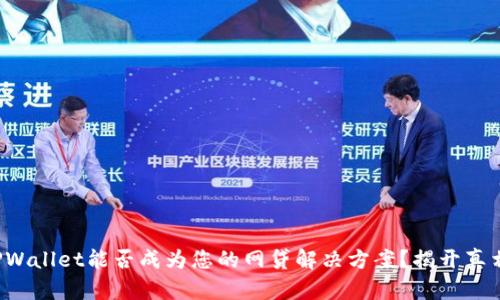 TPWallet能否成为您的网贷解决方案？揭开真相！