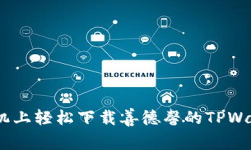 如何在手机上轻松下载善德馨的TPWallet app？