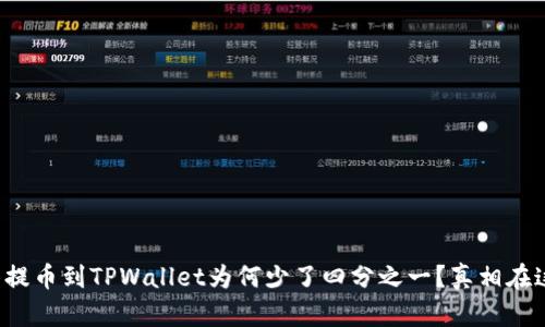 抹茶提币到TPWallet为何少了四分之一？真相在这里！