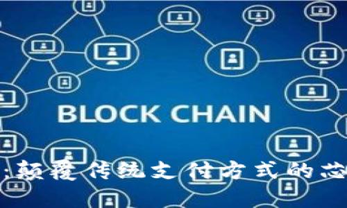 数字钱包：颠覆传统支付方式的芯片卡挑战