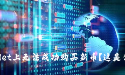 “为什么我在TPWallet上无法成功购买新币？这是你需要知道的真相！”
