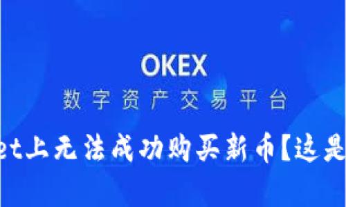 “为什么我在TPWallet上无法成功购买新币？这是你需要知道的真相！”