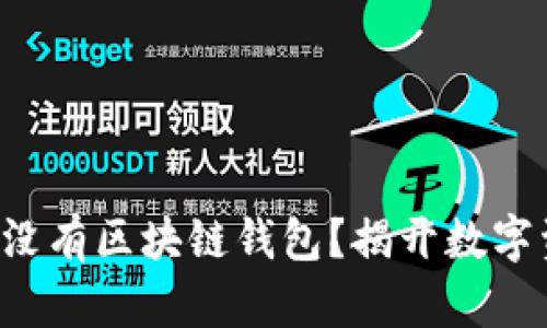 为什么你的2020年还没有区块链钱包？揭开数字资产的真正价值与潜力