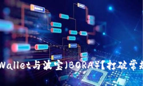 如何轻松连接TPWallet与波宝（BORA）？打破常规，掌握关键步骤！