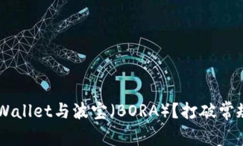 如何轻松连接TPWallet与波宝（BORA）？打破常规，掌握关键步骤！