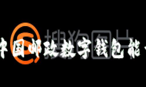 摆脱传统，拥抱未来：中国邮政数字钱包能否颠覆你的支付方式？